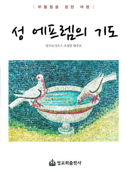 성 에프렘의 기도