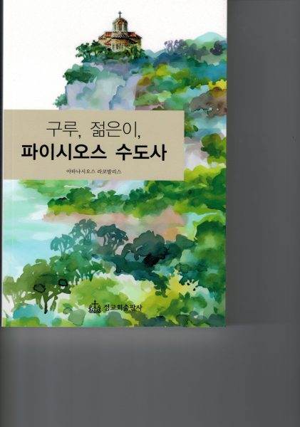 구루, 젊은이, 파이시오스 수도사