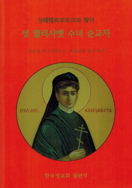 성 엘리사벳 수녀 순교자