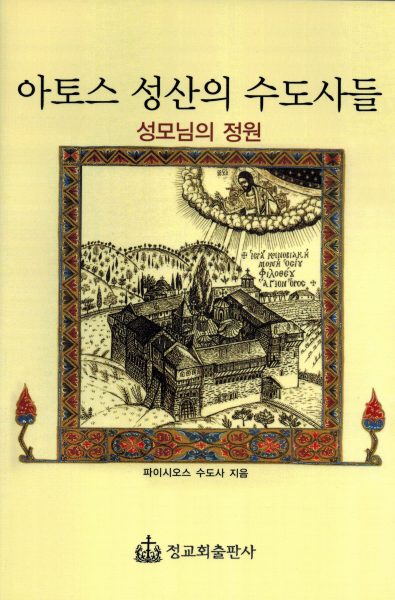 아토스 성산의 수도사들: 서모님의 정원