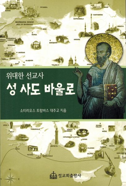 위대한 선교사 성 사도 바울로